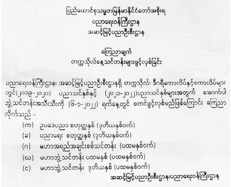 တက္ကသိုလ်၊ ဒီဂရီကောလိပ်နှင့်ကောလိပ်များ ဇန်နဝါရီ ၆ရက်တွင် စတင်ဖွင့်မည်