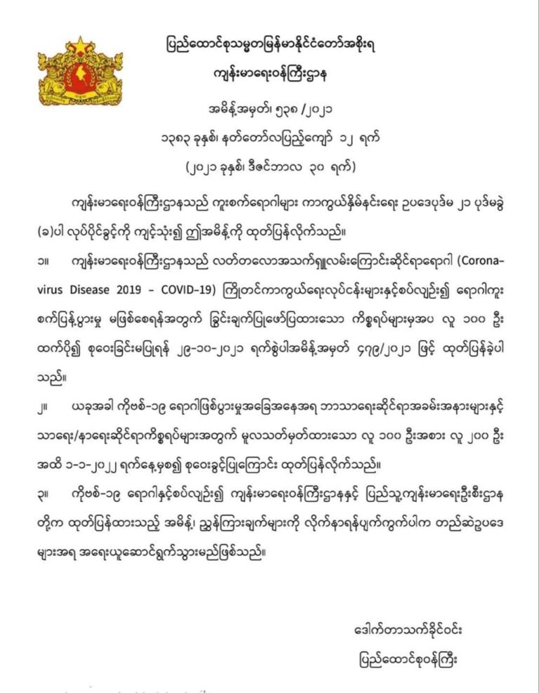 ဇန်နဝါရီ၁ရက်ကစပြီး လူ ၁၀၀ ဦးအစား လူ ၂၀၀ ဦးအထိ စုဝေးခွင့်ပြုကြောင်း ထုတ်ပြန်