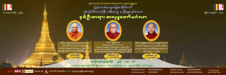 နှစ်ဦးတရားအလှူတော်အား ဗန်းမော်ဆရာတော်၊သီတဂူဆရာတော်နှင့်ပါမောက္ခချုပ်ဆရာတော်တို့ အွန်လိုင်းမှတဆင့် ဟောကြားမည်