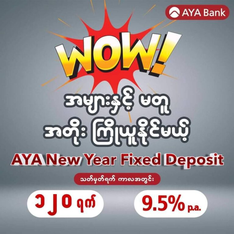 ဧရာဝတီဘဏ်၏ အတိုးကြိုပေးမည့် AYA New Year Fixed Deposit စာရင်းသေအပ်ငွေအတိုးကို ငွေသားဖြင့်လက်ငင်းထုတ်ယူနိုင်