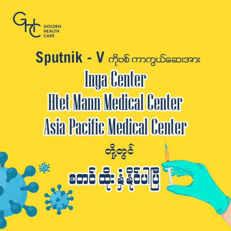 ရုရှားနိုင်ငံထုတ် Sputnik Vတံဆိပ် ကိုဗစ်ကာ ကွယ်ဆေးအား ၅၀ ရာခိုင်နှုန်းလျော့စျေးဖြင့် ရန်ကုန်တွင် ထိုးနှံနိုင်ပြီ