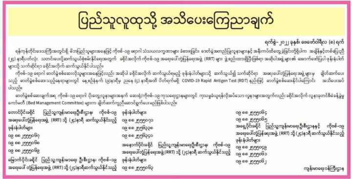 ရန်ကုန်တိုင်းအတွင်း ကိုဗစ်(၁၉)ရောဂါစစ်ဆေးလိုသူများအတွက် ဆက်သွယ်ရမည့်ဖုန်းနံပါတ်များအား ကျန်းမာရေးဝန်ကြီးဌာနထုတ်ပြန်