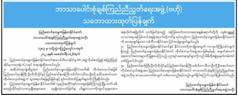 ဂမ်ဘီယာနိုင်ငံအား ပြင်းထန်စွာ ရှုတ်ချကြောင်း ဘာသာပေါင်းစုံချစ်ကြည်ညီညွတ်ရေးအဖွဲ့ (ဗဟို)ထုတ်ပြန်