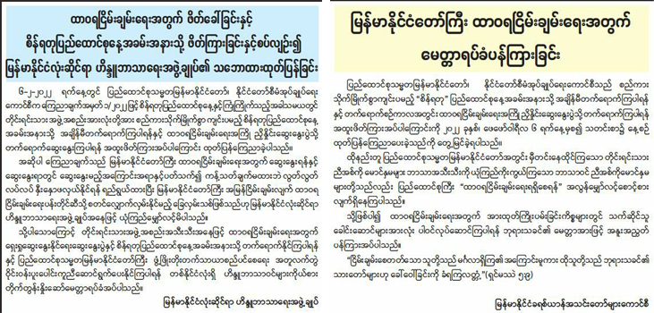 ထာဝရငြိမ်းချမ်းရေးနှင့်စပ်လျဉ်းပြီး ဘာသာရေးအဖွဲ့အစည်း၂ခုက သဘောထားထုတ်ပြန်