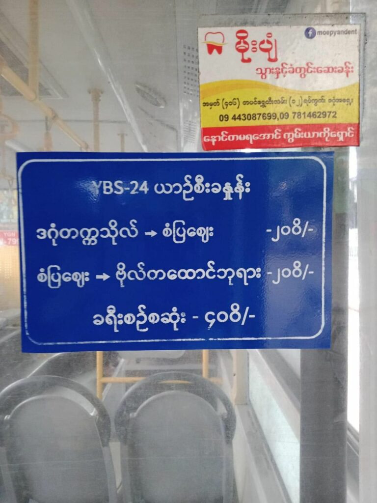 ခရီးသည်တင် YBS ယာဉ်စီခများမတက်၊ယာဉ်စီးခတက်ကြောင်းဖော်ပြစာများ ပြန်ဖြုတ်ခိုင်းထားဟုဆို