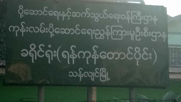 သန်လျင်မြို့နယ်ရှိ ကညန ရုံး၌ဗုံးနှစ်လုံးပေါက်ကွဲခဲ့၍ ကားအချို့ပျက်စီး