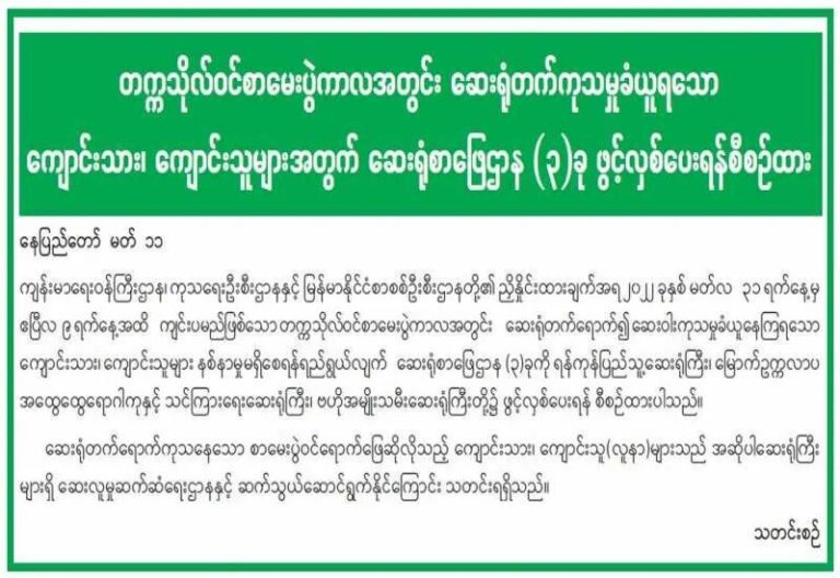 တက္ကသိုလ်ဝင်စာမေးပွဲအတွက် ဆေးရုံစာစစ်ဌာန ၃ ခုဖွင့်လှစ်သွားမည်