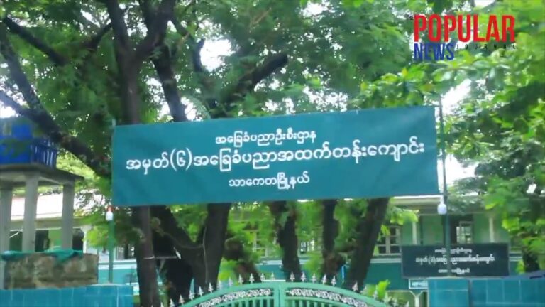 ၂၀၂၁-၂၀၂၂ပညာသင်နှစ် ကျောင်းစစ်စာမေးပွဲများအားမတ်လ(၁၇)တွင်စတင်ကျင်းပမည်