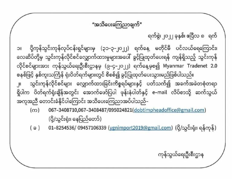 ကျန်ရှိသည့်သွင်းကုန်လိုင်စင်လျှောက်ထားမှုများအား သင်္ကြန်ရုံးပိတ်ရက်များ၌ စီစစ်ထုတ်ပေးမည်