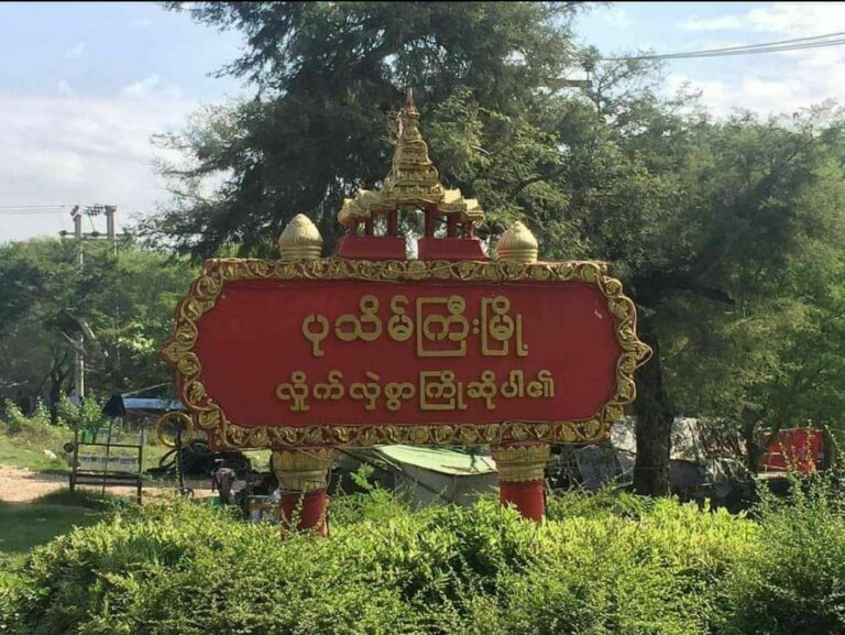 ပုသိမ်ကြီးမြို့နယ်ရှိ မြို့နယ်မီးသတ်စခန်း ရုံဝင်းအတွင်း လက်ပစ်ဗုံးဖြင့်ပစ်ပေါက်ခံရ