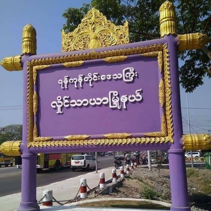 လှိုင်သာယာမြို့နယ်ရှိ အ.မ.က(၂၄)ကျောင်းအ နီး၌ မိနစ်ပိုင်းသာခြား၍ ဗုံးနှစ်လုံးပေါက်ကွဲ တစ်လုံးအားသက်မဲ့ပြုလုပ်နိုင်ခဲ့