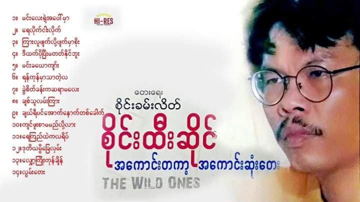 ဖခင်ဖြစ်သူ စိုင်းထီးဆိုင်ရေးထားသောသီချင်းများကို cover song အနေနဲ့ ပြန်ဆိုခွင့်မပြုကြောင်းပြောခဲ့တဲ့ဆိုင်စံ