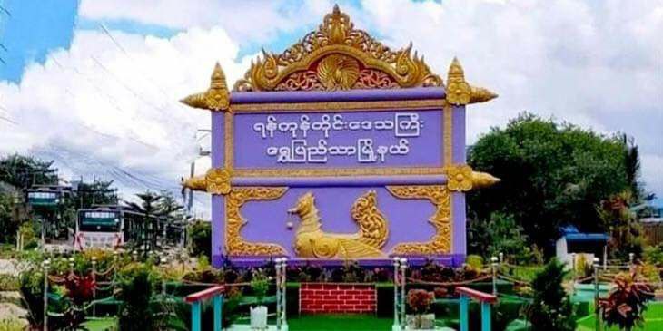 ရွှေပြည်သာမြို့နယ်ရှိ ရပ်ကျေးရုံးအတွင်းသို့ သေနတ်ဖြင့်ဝင်ရောက်ပစ်ခတ်မှုကြောင့် သေဆုံးမှုနှင့်ဒဏ်ရာရမှုများရှိ