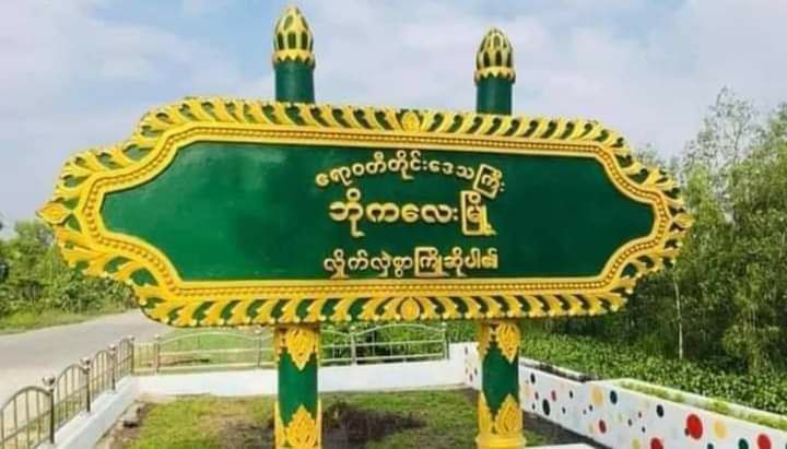 ဘိုကလေးမြို့နယ်ရှိ ရပ်ကျေးအုပ်ချုပ်ရေးမှူးနေအိမ်၌ ဗုံးပေါက်ကွဲမှုဖြစ် အုပ်ချုပ်ရေးမှူးဒဏ်ရာရ