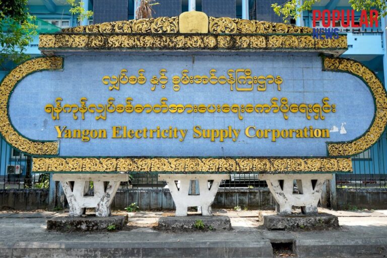 မြို့နယ် ၃ ခု၌ ယနေ့ နံနက် ၁၀ နာရီမှမွန်းလွဲ ၂ နာရီအထိ လျှပ်စစ်ဓာတ်အားယာယီပြတ်မည်ဟု YESC အသိပေး