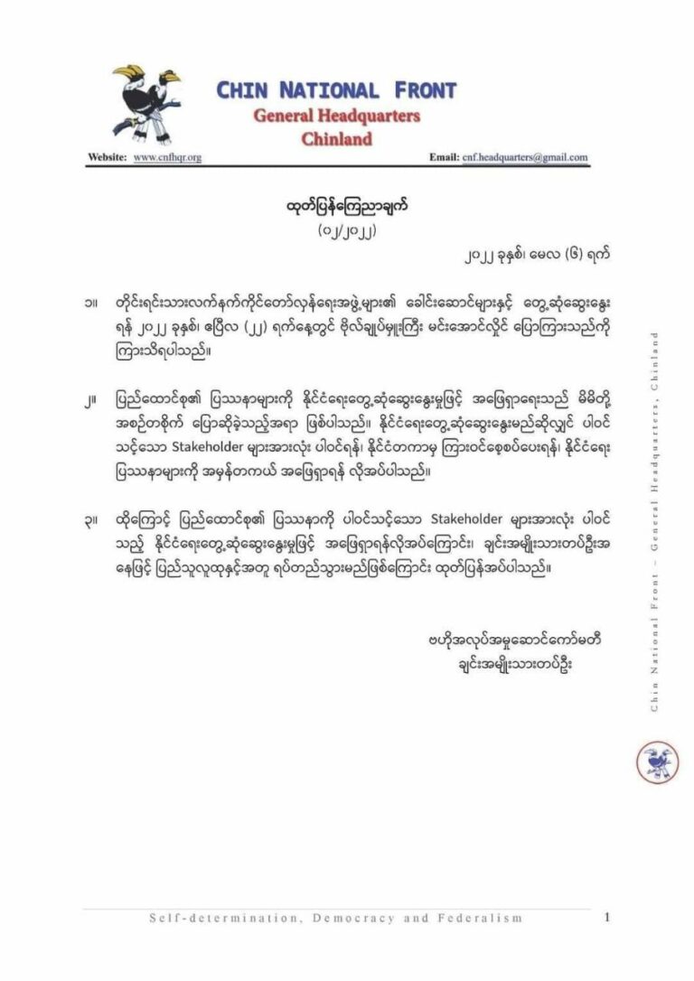 ပါဝင်သင့်သည့် Stakeholder များအားလုံးပါဝင်သော နိုင်ငံရေးတွေ့ဆုံဆွေးနွေးမှုဖြင့် အဖြေရှာရန်လိုအပ်ဟု ချင်းအမျိုးသားတပ်ဦးထုတ်ပြန်