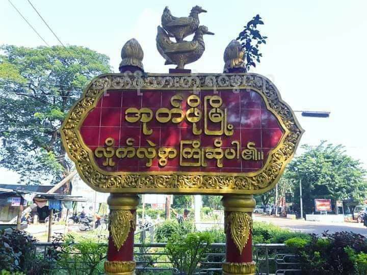 အုတ်ဖိုမြို့နယ်၌ ရပ်ကျေးအုပ်ချုပ်ရေးမှူးတစ်ဦးနှင့်ရာအိမ်မှူးတစ်ဦး သေနတ်ဖြင့်ပစ်သတ်ခံရ