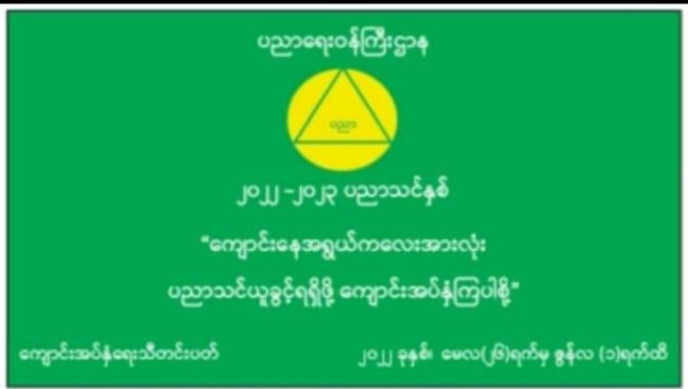 အခြေခံပညာကျောင်းများ၌ တက်ရောက်မည့်ကျောင်းသား၊ကျောင်းသူများအား မေ ၂၆ ရက်မှစတင်ကျောင်းအပ်လက်ခံမည်