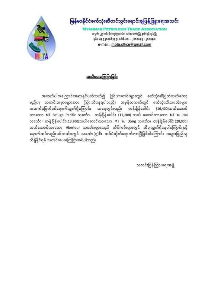 စက်သုံးဆီများသယ်ဆောင်လာသည့် သင်္ဘောများအဆက်မပြတ်ဝင်ရောက်လျက်ရှိ