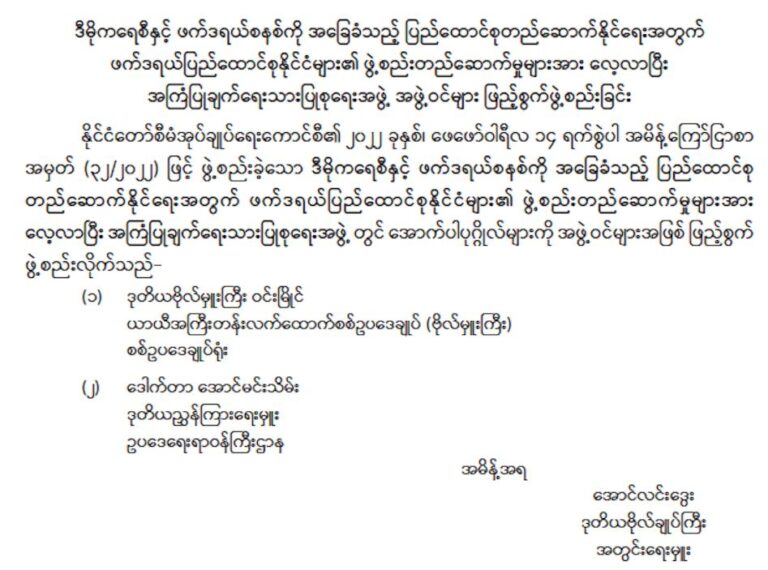 ဖက်ဒရယ်ပြည်ထောင်စုကိစ္စအကြံပြုချက်ရေးသားပြုစုရေးအဖွဲ့ တွင် အဖွဲ့ဝင်၂ဦးထပ်မံဖြည့်စွက်