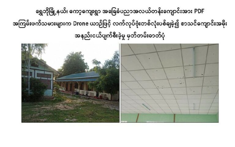 ရွှေဘိုမြို့နယ်၊ကော့ကျေးရွာရှိ အ.လ.က ကျောင်းအား Drone ယာဥ်သုံးကာ လက်လုပ်ဗုံးဖြင့်ဖောက်ခွဲမှုဖြစ်