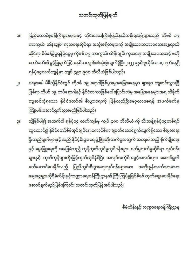 အမျိုးသားသဘာဝဘေးအန္တရာယ်ဆိုင်ရာစီမံခန့် ခွဲမှုရန်ပုံငွေလက်ကျန်မှ ငွေကျပ် ၄၀၀ ဘီလီယံအား သီးသန့်ရန်ပုံငွေထူထောင်၍ ပြည်တွင်းစီး ပွားရေးလုပ်ငန်းများအား အတိုးနှုန်းသက်သာစွာဖြင့် ငွေထုတ်ချေးသွားမည်