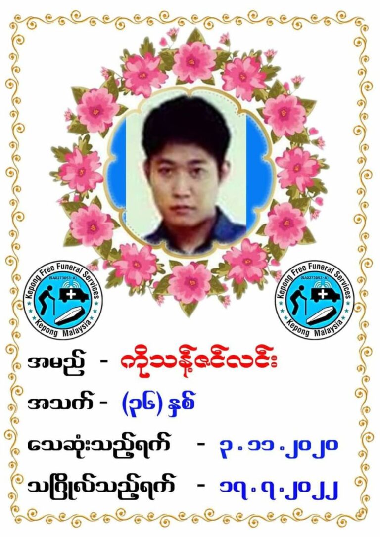 မလေးရှားနိုင်ငံ၌ ၂၀၂၀ ပြည့်နှစ်၊နိုဝင်ဘာ ၃ ရက်နေ့က သတ်ဖြတ်ခံရပြီးသေဆုံးခဲ့သည့် မြန်မာ နိုင်ငံသား၏ ရုပ်အလောင်းအား ဇူလိုင် ၁၇ တွင်သဂြိုလ်မည်