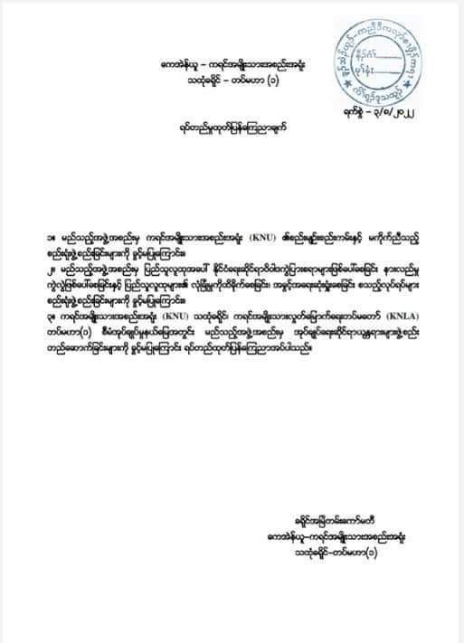 KNU တပ်မဟာ (၁)အုပ်ချုပ်မှုနယ်မြေအတွင်း အုပ်ချုပ်ရေးဆိုင်ရာယန္တယားဖွဲ့စည်းတည်ဆောက်ခြင်း ခွင့်မပြုဟု ထုတ်ပြန်