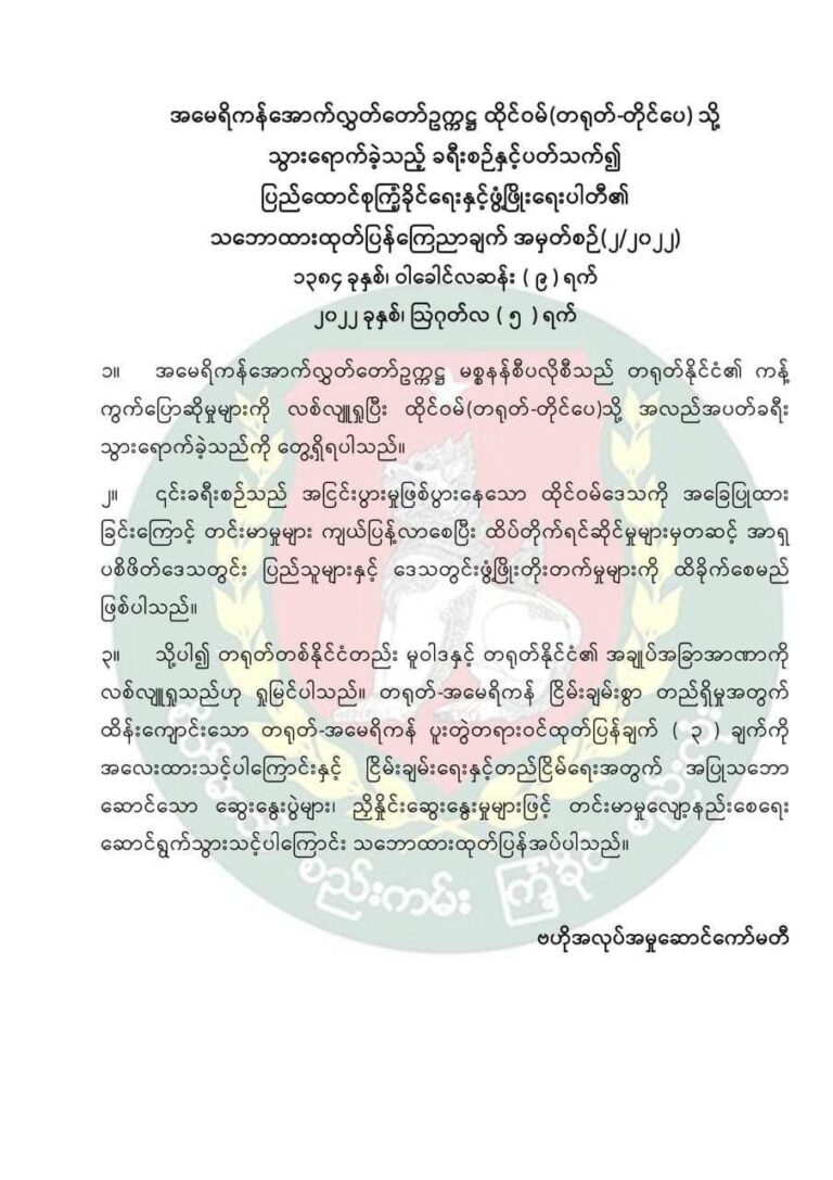 မစ္စနန်စီပလိုစီ၏ ထိုင်ဝမ်ခရီးစဉ်သည် တရုတ်-အမေရိကန်ပူးတွဲတရားဝင် ထုတ်ပြန်ချက် သုံးချက်ကို အလေးထားသင့်ကြောင်း USDP ပါတီ ထုတ်ပြန်