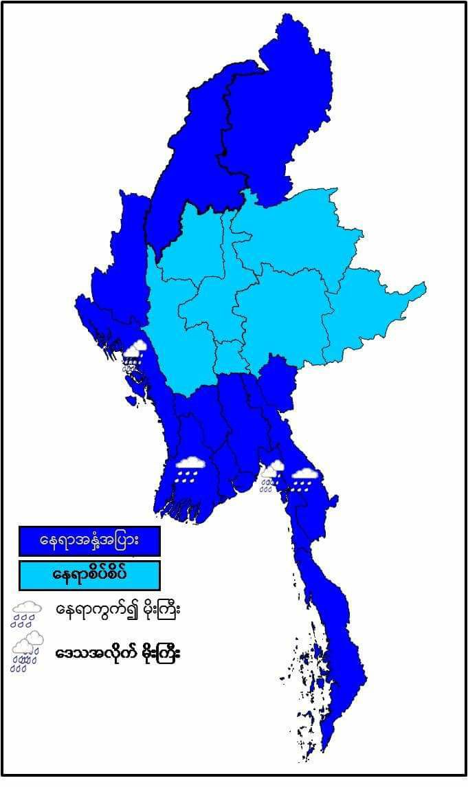 အပူပိုင်းမုန်တိုင်း”မူလန်” သြဂုတ် ၁၁ ရက်(မနက် ဖြန်)တွင် မြန်မာနိုင်ငံအရှေ့ပိုင်းဒေသများသို့ လေပွေလှိုင်းအဖြစ်ရောက်ရှိနိုင်ဟု မိုးဇလခန့်မှန်း