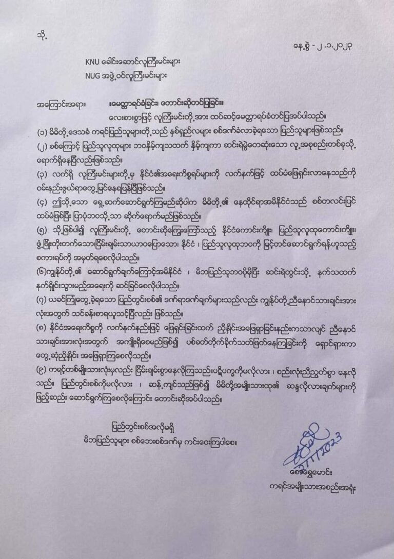 နိုင်ငံအရေးကိစ္စကို လက်နက်နည်းဖြင့်ဖြေရှင်းခြင်းထက် တွေ့ဆုံညှိနှိုင်းအဖြေရှာကြစေလိုဟု ကရင်အမျိုးသားအစည်းအရုံးက မေတ္တာရပ်ခံတောင်းဆို