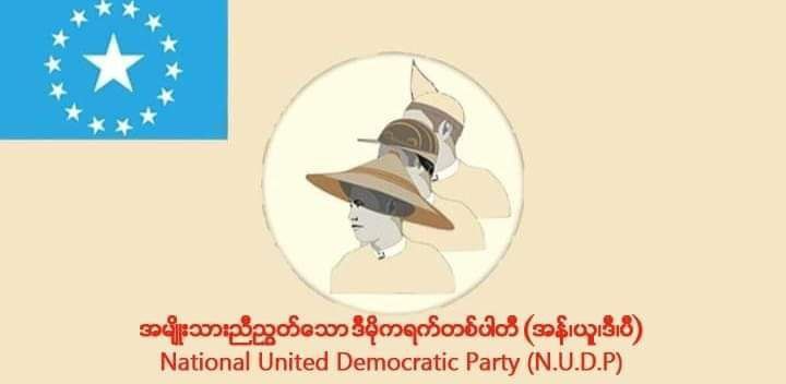 မအူပင်လွတ်တော်အမတ်ဟောင်း ဦးစိန်ဝင်း၏ ပါတီ အမည်ပြောင်းရခြင်းအ​ကြောင်းရင်း