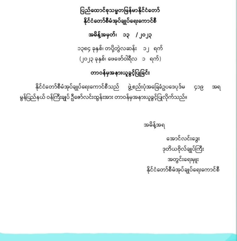 မွန်ပြည်နယ်ဝန်ကြီးချုပ်ဦးဇော်လင်းထွန်းအပါအဝင် ၆ ဦးအားတာဝန်မှအနားယူခွင့်ပြု