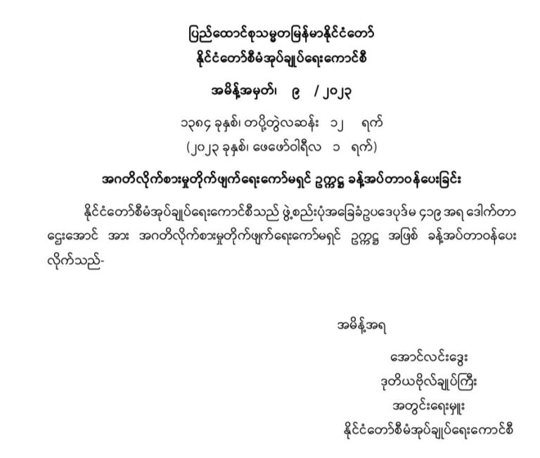 ပြည်ထောင်စုရာထူးဝန်အဖွဲ့နှင့်အဂတိလိုက်စားမှုတိုက်ဖျက်ရေးကော်မရှင်တို့၏ ဥက္ကဋ္ဌ များခန့်အပ်