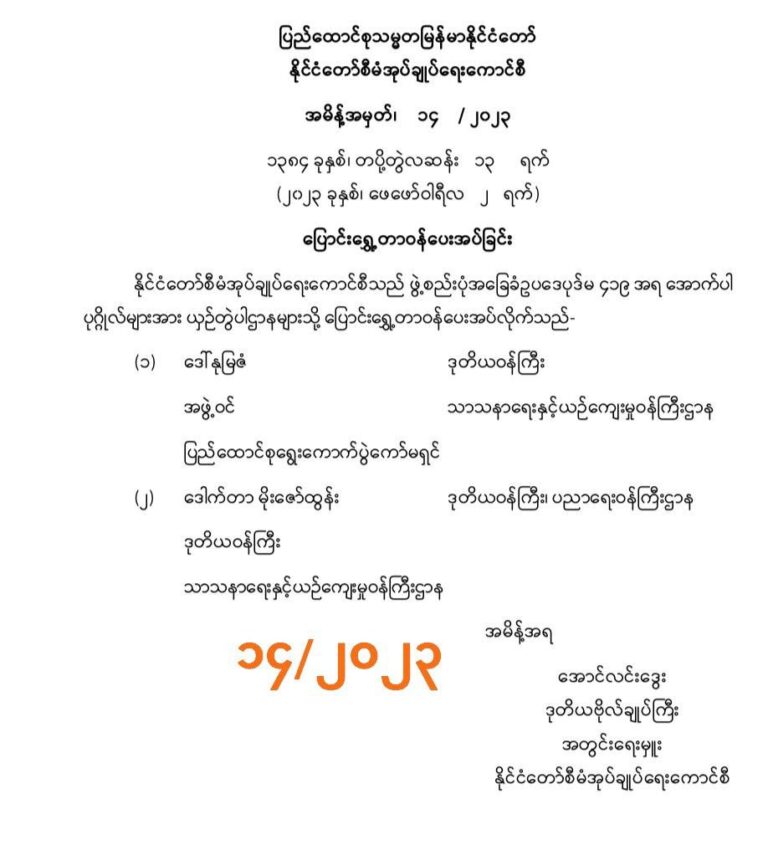 ဒု-ဝန်ကြီးများခန့်အပ်ခြင်းနှင့်စစ်ဘက်မူလတာဝန်ထမ်းဆောင်စေခြင်းများပြုလုပ်ခဲ့