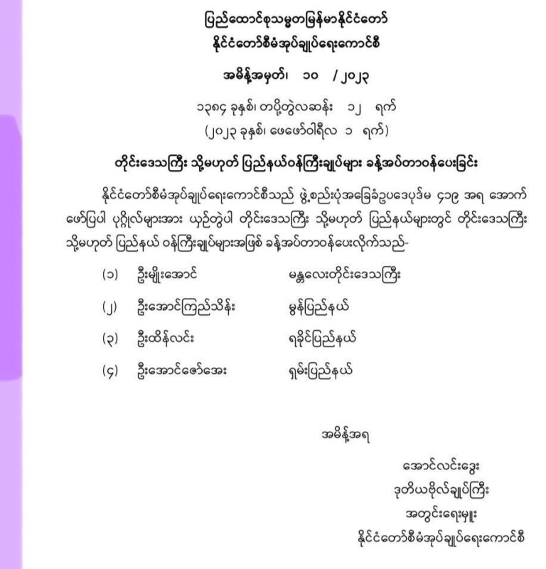 တိုင်းနှင့်ပြည်နယ် ဝန်ကြီးချုပ်အသစ်များ၊ ဒုဝန်ကြီးအသစ်များ ပြောင်းလဲခန့်အပ်