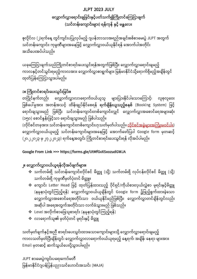 ဂျပန်ဘာသာ အရည်အချင်းစစ်စာမေးပွဲအတွက်သင်တန်းကျောင်း​တစ်ကျောင်းလျှင် အစောင်ရေ ၁၅၀ သာရောင်းချပေးမည်