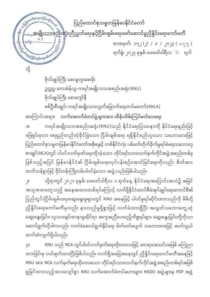 လက်အောက်ခံ တပ်များကို ထိန်းပေးရန် KNU ဥက္ကဋ္ဌ နှင့် KNLA စစ်ဦးချုပ်တို့ထံ မြန်မာ့တပ်မတော်ဘက်က စာပို့အ‌ကြောင်းကြား