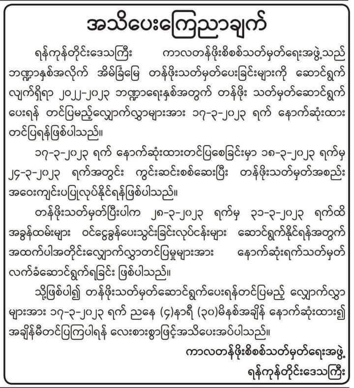 အိမ်ခြံမြေတန်ဖိုးသတ်မှတ်ပေးရန်တင်ပြမည့် လျှောက်လွှာများအား မတ် ၁၇ ရက်နောက်ဆုံးထားတင်သွင်းရမည်