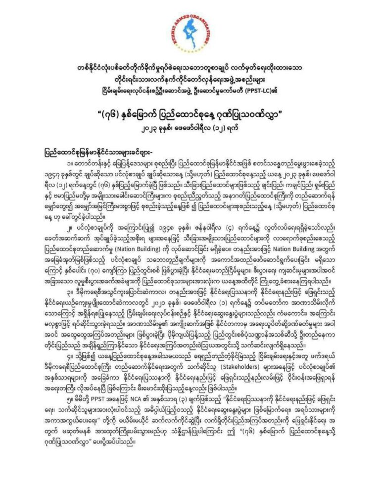 ပြည်ထောင်စုနေ့သည် ပင်လုံစာချုပ်၏ အနှစ်သာ ရများကိုအခြေခံကာ နိုင်ငံရေးပြဿနာကို နိုင်ငံ ရေးနည်းဖြင့်ဖြေရှင်းသည့်နည်းလမ်းအား ဝိုင်း ဝန်းအဖြေရှာရန်အရေးတကြီးလိုအပ်နေပြီဖြစ် ကြောင်းမီးမောင်းထိုးပြသည့်နေ့ဖြစ်