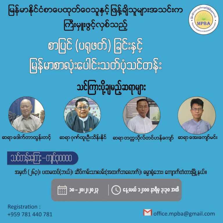 နိုင်ငံခြားသားများပါတက်သည့်မြန်မာစာလုံးပေါင်းသတ်ပုံသင်တန်းအား ထပ်မံဖွင့်လှစ်မည်