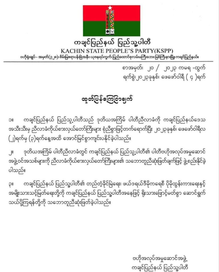 KSPP ပါတီအနေဖြင့် နိုင်ငံရေးပါတီအဖြစ်ဆက်လက်ရပ်တည်ရန်ဆုံးဖြတ်၊ ဖက်ဒရယ်ဒီမိုကရေစီထွန်းကားရေးနှင့် အမျိုးသားသင့်မြတ်ရေး ဆောင်ရွက်မည်ဟုဆို