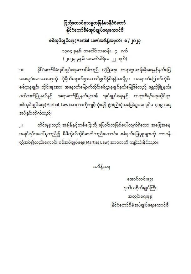 ရွှေဘို၊ဝက်လက်နှင့်အရာတော်မြို့နယ်တို့အား စစ်အုပ်ချုပ်ရေးကြေညာ