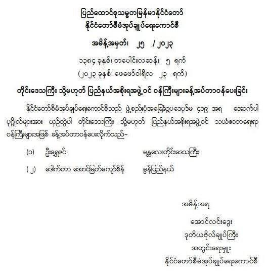 ဦးရွှေစင်နှင့်ဒေါက်တာအောင်မြတ်ကျော်စိန်တို့အား တိုင်းနှင့်ပြည်နယ်အစိုးရအဖွဲ့ ၂ ခု၏ သယံဇာတရေးရာဝန်ကြီးများအဖြစ်ခန့်အပ်