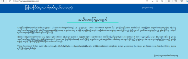 နိုင်ငံကူးလက်မှတ် ပြုလုပ်သူများပြား၍ ဝက်ဘ်ဆိုဒ်လင့်သို့ ဝင်မရသူများရှိနေ၊ပြန်ပြင်ဖို့ ယ​နေ့တရက်နားမည်