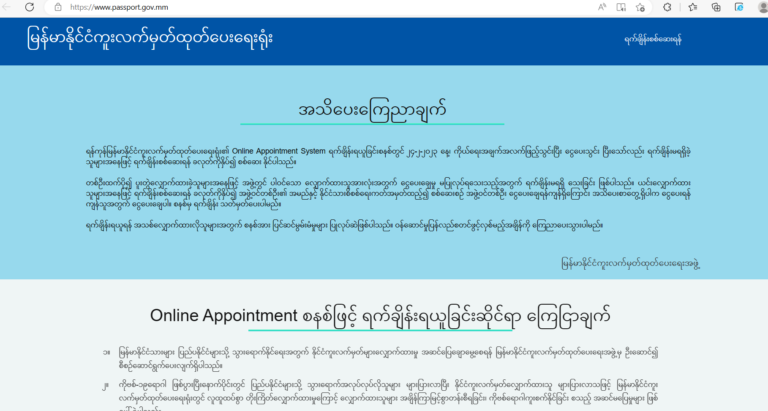 နိုင်ငံကူးလက်မှတ်လုပ်ရန် ရက်ချိန်းစနစ်သစ်ပြုပြင်​နေဆဲဖြစ်ခါ ငွေပေးသွင်းပြီးရက်ချိန်းမရခဲ့သူများ ရက်ချိန်းစစ်ဆေးရန် ခလုတ်ကိုနှိပ်၍ စစ်ဆေးနိုင်