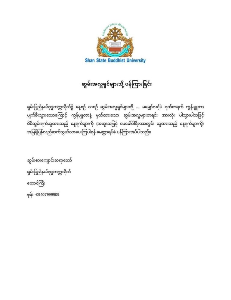 ရှမ်းပြည်နယ်ဗုဒ္ဓတက္ကသိုလ်၏ ဆွမ်းရက်ယူထားသူများ ပြန်လည်ဆက်သွယ်ပေးရန်ပန်ကြား