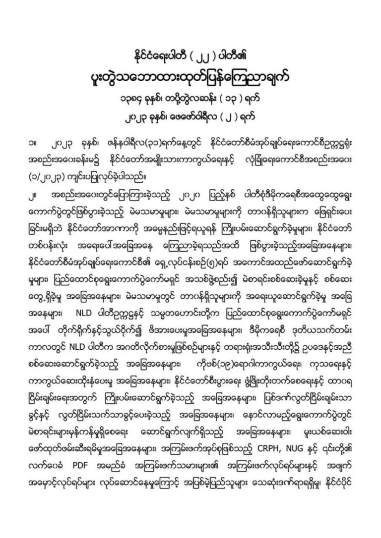 USDP ပါတီအပါအဝင် နိုင်ငံရေးပါတီ ၂၂ ပါတီမှ နစက ၏ဥပဒေနှင့်အညီဆောင်ရွက်ချက်များ သည် လက်ရှိဖြစ်ရပ်မှန်များဖြစ်၍ ထောက်ခံဟုပူးတွဲထုတ်ပြန်