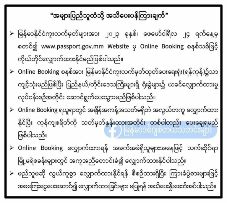 ဖေဖော်ဝါရီ (၂၄) ရက်မှ စတင်ကာ Online Booking စနစ်သစ်ဖြင့် နိုင်ငံကူးလက်မှတ်များ ပြန်လည်လျှောက်ထားနိုင်ကြောင်း သတင်းထွက်ပေါ်