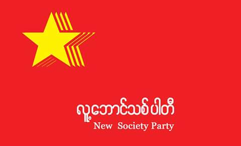 လူ့ဘောင်သစ်ပါတီ (NSP) မှတ်ပုံပြန်တင် ၊ လက်ရှိအချိန်ထိ မှတ်ပုံပြန်တင်သည့် ပါတီ (၃၃) ပါတီအထိရှိလာ